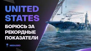 UNITED STATES ● СТАРАЮСЬ НА РЕЗУЛЬТАТ