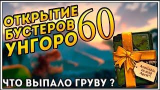 HearthStone. Открытие 60 бустеров UNGORO. Сколько лег получил Грув ?