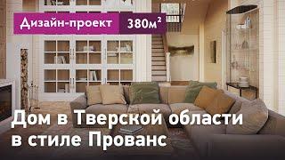 Интерьер дома в стиле Прованс. Загородный дом в Тверской области. Дизайн-проект интерьера