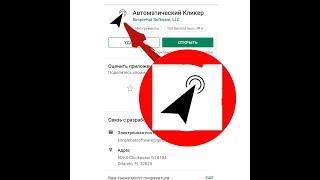 Как настроить кликер на телефоне.