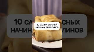 10 самых вкусных начинок для блинов | Масленица