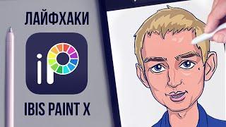 Рисование в ibis paint x - лайфхаки для новичков.