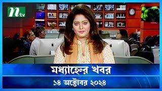 🟢 মধ্যাহ্নের খবর | Modhyanner Khobor | ১৪ অক্টোবর ২০২৪ | NTV Latest News Bulletin | NTV News