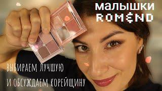 МИНИ ПАЛЕТКИ ROM&ND DRY ROSE И DRY VIOLET КАКАЯ ЛУЧШЕ?