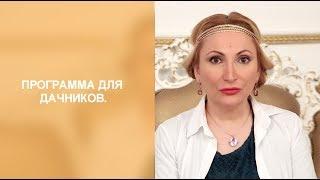 Программа "Антитриггер" Подготовка к дачному сезону