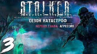 S.T.A.L.K.E.R. Сезон катастроф: Агрессия #3. На связи