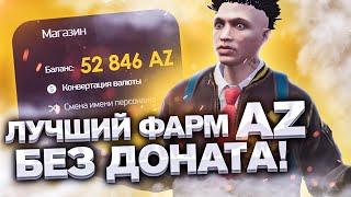 1000+ AZ COINS В ДЕНЬ! ФАРМ AZ БЕЗ ДОНАТА НА АРИЗОНА РП ГТА 5