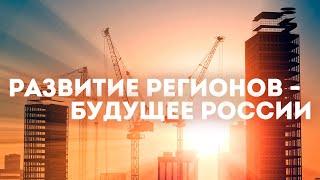 Развитие Регионов - Будущее России. Сергей Переслегин