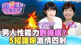 男人性能力到幾歲？5招讓你激情四射！愛愛沒有年齡極限！台大泌尿科美女名醫 #姜宜妮醫師【#詩瑋愛健康】@中天電視CtiTv @兩性密碼ManandWoman