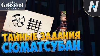 ТАЙНЫЕ ЗАДАНИЯ СЮМАЦУБАН. СКРЫТАЯ ЦЕПОЧКА. ПОЛНЫЙ СПИСОК. ГАЙД | GENSHIN IMPACT 2.4