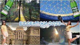 ЕССЕНТУКИ/ ОБЗОР КУРОРТА 2023