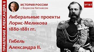 Либеральные проекты Лорис-Меликова 1880 - 1881 гг. Убийство Александра II / Борис Кипнис / №161