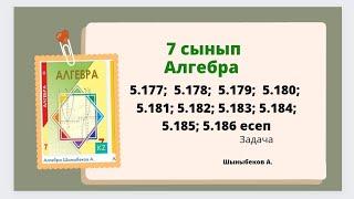 алгебра 7 сынып 5.177; 5.178; 5.179; 5.180; 5.181; 5.182; 5.183; 5.184; 5.185; 5.186 есеп