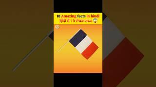 france low  || Amazing facts || shorts video || #facts