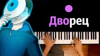 @FixEye - Дворец | Фиксай ● караоке | PIANO_KARAOKE ● ᴴᴰ + НОТЫ & MIDI