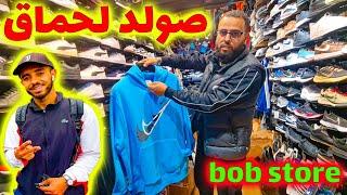 صولد ميمكنش  عند bob store أواخير سبرديلا وملابس دورجين فسوق لقريعة 