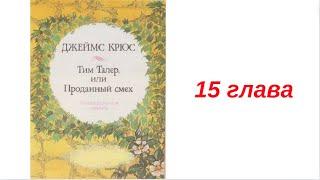 15 ТИМ ТАЛЕР ИЛИ ПРОДАННЫЙ СМЕХ вечернее чтение внеклассное ДЖЕЙМС КРЮС детская аудиокнига для детей