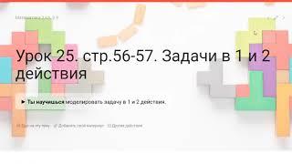 Урок 25. Математика. 2 класс. Задачи в 1 и 2 действия