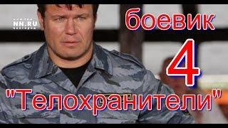 "Телохранители 4" .Новый российский криминал.Русский,убойный боевик.