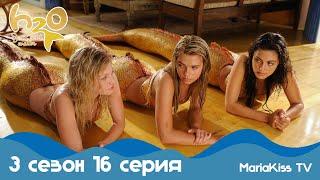 H2O: Просто добавь воды - 3 сезон 16 серия (Full HD)