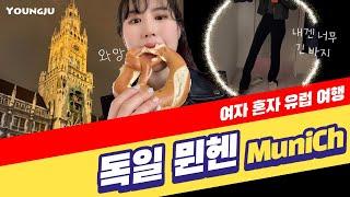 나홀로 유럽여행 독일 뮌헨 Munich, Germanyㅣ눈 펑펑 강추위에 서핑을 한다구요?