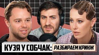 КУЗЯ У СОБЧАК: РАЗБИРАЕМ УМОРИТЕЛЬНЫЙ КРИНЖ