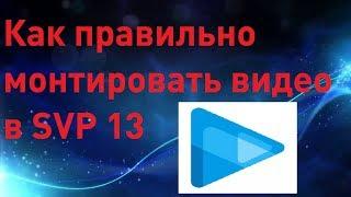 КАК ПРАВИЛЬНО МОНТИРОВАТЬ ВИДЕО // SONY VEGAS PRO 13 // КРУТОЙ МОНТАЖ