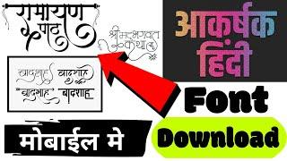 How to download HINDI font On Your mobile -(Hindi font use) apne mobile me hindi font download kare.