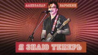 Александр Барыкин - Я знаю теперь (весь альбом)