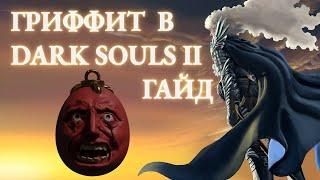 Гриффит в Dark Souls 2! Мини гайд как сделать Белого Ястреба!