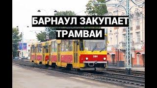 Барнаул закупает трамваи - Barnaul buys trams