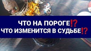 ЧТО НА ПОРОГЕ⁉️ГАДАНИЕ НА ВОСКЕ