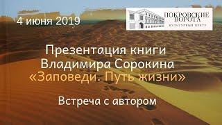 4 июня 2019 Презентация книги Владимира Сорокина "Заповеди. Путь жизни"