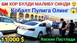  Малибу Нархлари Кескин Тушди  11 000 $ Malibu Oling || Qarshi Moshina Bozori Narxlari 2024 