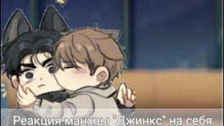 Реакция манхвы "Джинкс" на себя 1/? #gachaclub #манхва #джинкс