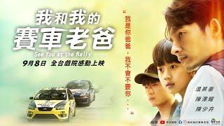 0908【我和我的賽車老爸】台灣官方正式預告︱演技派男星温昇豪，攜手天才童星陳少卉，飆出催淚父子情！