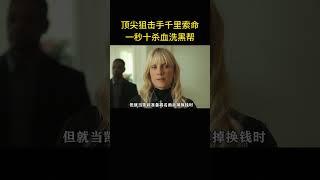 頂尖狙擊手千里索命，一秒十殺血洗黑幫