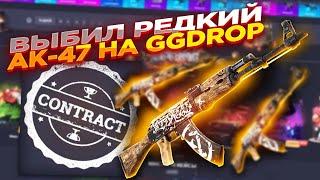 ПРОВЕРИЛ КОНТРАКТЫ! ВЫБИЛ АК-47 НА GGDROP #ксго #ggdrop