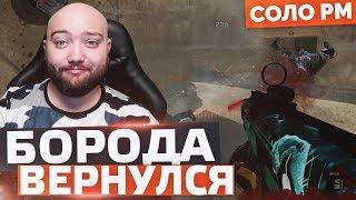 Я ВЕРНУЛСЯ И ГОТОВ НАГИБАТЬ !  WarFace СОЛО РМ