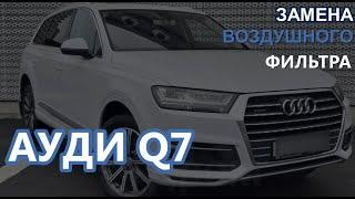 Ремонт Ауди (AUDI) Q7 | Замена воздушного фильтра | Секреты замены воздушного фильтра Ауди Q7