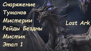 Лост Арк (Lost Ark) - Снаряжение Туманов Мистик