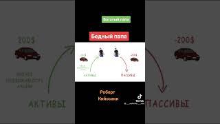 Богатый папа  &  Бедные папа     РОБЕРТ КИЙОСАКИ