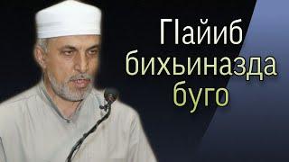 ГIайиб бихьиназда буго