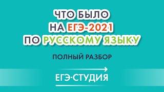 Разбор варианта с ЕГЭ-2021 по русскому языку!