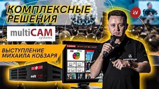 AV FOCUS 2023  Михаил Кобзарь о комплексных решениях multiCAM