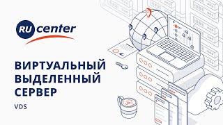 Виртуальный выделенный сервер (VDS/ VPS)