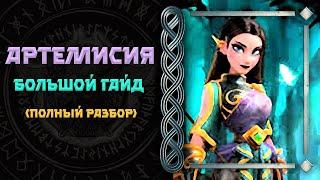 АРТЕМИСИЯ ГАЙД Rise of Kingdoms(Rise of Civilizations ) #Friggi #f2p #rok