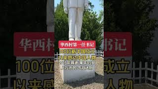 华西村老书记的至理名言：改革开放要有方向，解放思想要有思想