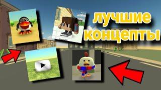 ЛУЧШИЕ КОНЦЕПТЫ ДЛЯ ЧИКЕН ГАНА-CHICKEN GUN|