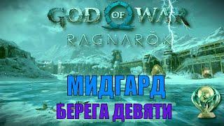 БЕРЕГА ДЕВЯТИ Мидгард ► ПЛАТИНА ► God of war ragnarok ключевые предметы. МИДГАРД